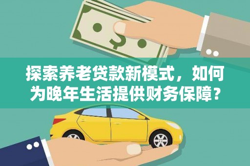 东昌探索养老贷款新模式，如何为晚年生活提供财务保障？