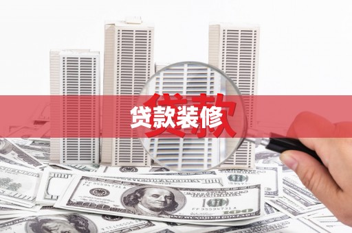 东昌贷款装修