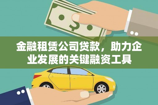 东昌金融租赁公司贷款，助力企业发展的关键融资工具