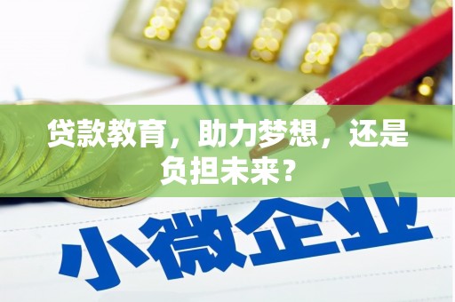 东昌贷款教育，助力梦想，还是负担未来？