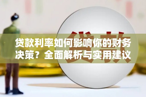 东昌贷款利率如何影响你的财务决策？全面解析与实用建议
