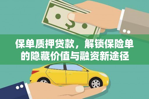 东昌保单质押贷款，解锁保险单的隐藏价值与融资新途径