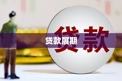 东昌贷款展期