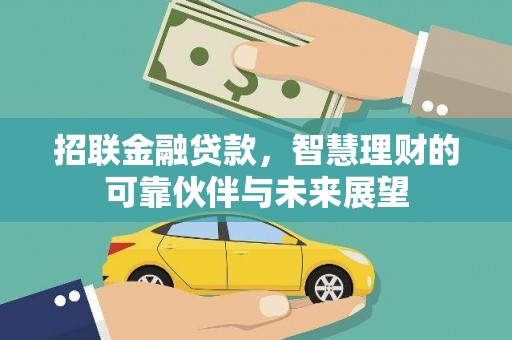 东昌招联金融贷款，智慧理财的可靠伙伴与未来展望
