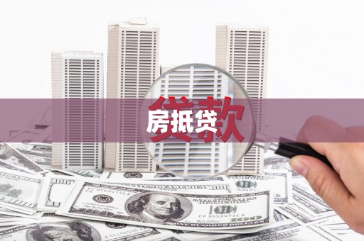 东昌房抵贷