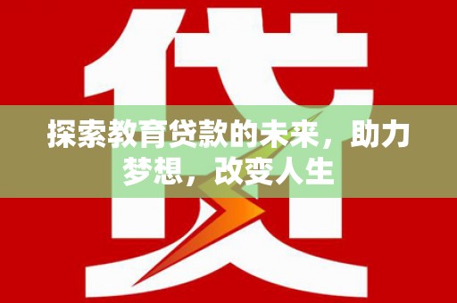 东昌探索教育贷款的未来，助力梦想，改变人生