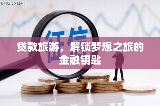 东昌贷款旅游，解锁梦想之旅的金融钥匙