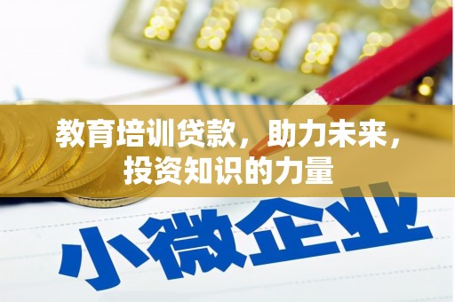 东昌教育培训贷款，助力未来，投资知识的力量
