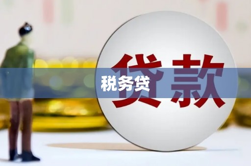 东昌税务贷