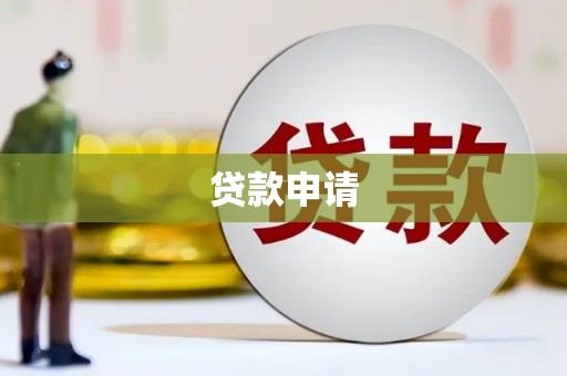 东昌贷款申请