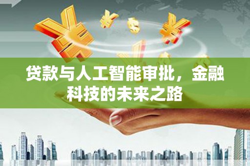 东昌贷款与人工智能审批，金融科技的未来之路