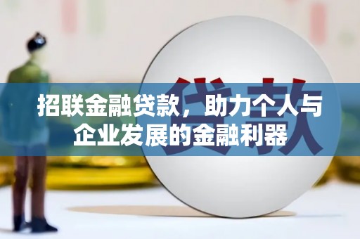 东昌招联金融贷款，助力个人与企业发展的金融利器