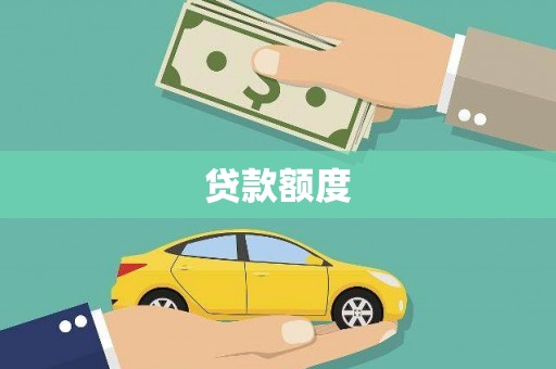 东昌贷款额度