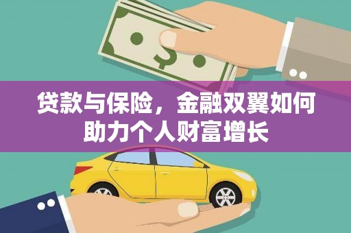 东昌贷款与保险，金融双翼如何助力个人财富增长