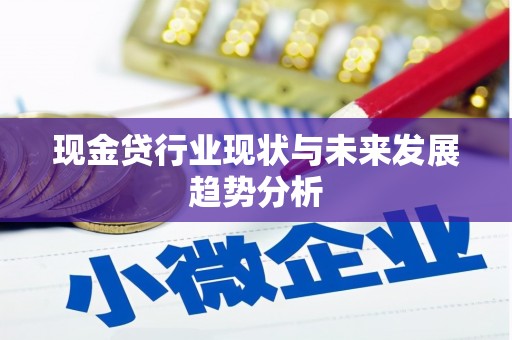 东昌现金贷行业现状与未来发展趋势分析