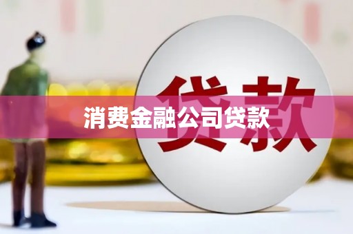东昌消费金融公司贷款