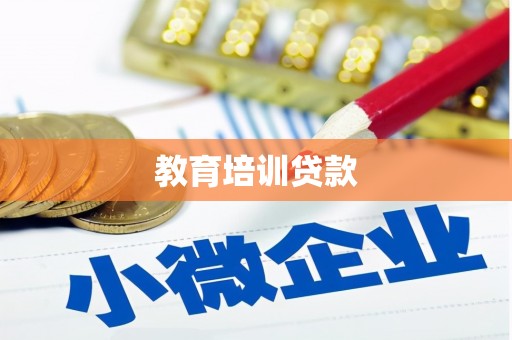 东昌教育培训贷款