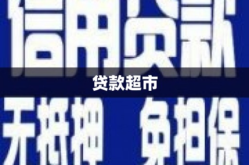 东昌贷款超市