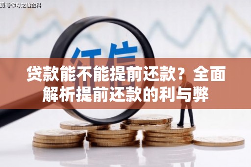 东昌贷款能不能提前还款？全面解析提前还款的利与弊