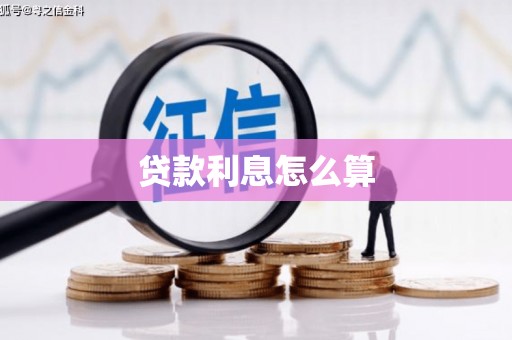 东昌贷款利息怎么算