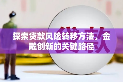 东昌探索贷款风险转移方法，金融创新的关键路径