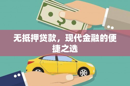 东昌无抵押贷款，现代金融的便捷之选