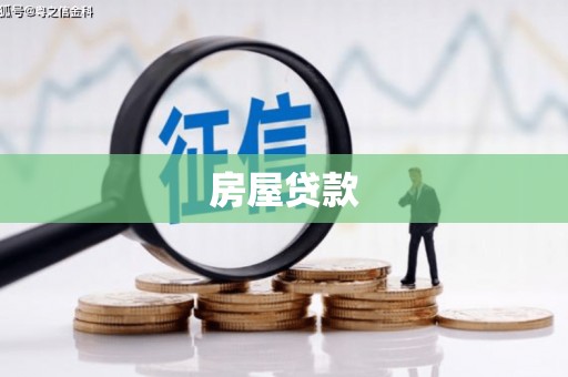 东昌房屋贷款