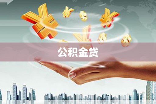 东昌公积金贷