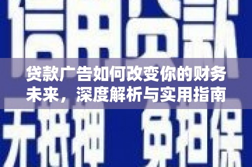 东昌贷款广告如何改变你的财务未来，深度解析与实用指南