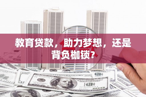 东昌教育贷款，助力梦想，还是背负枷锁？