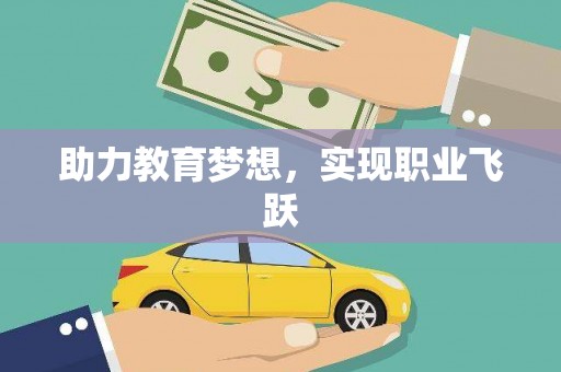 东昌助力教育梦想，实现职业飞跃