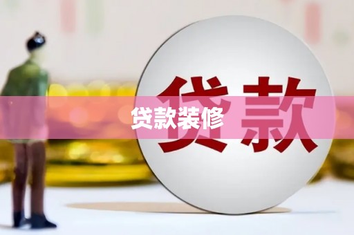 东昌贷款装修