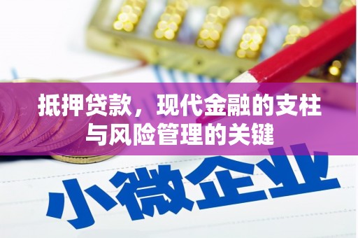 东昌抵押贷款，现代金融的支柱与风险管理的关键