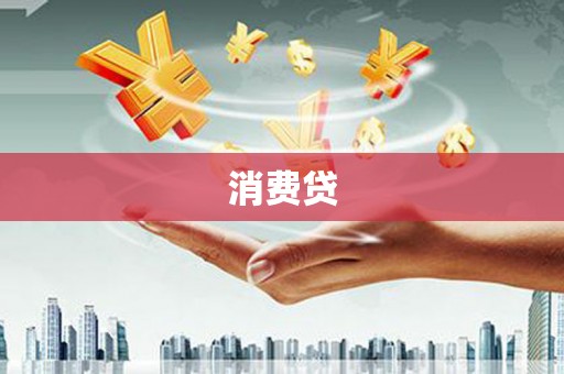 东昌消费贷