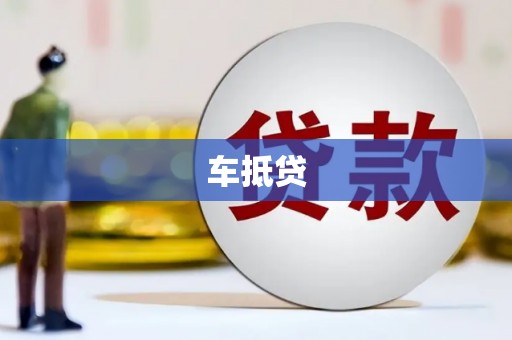 东昌车抵贷