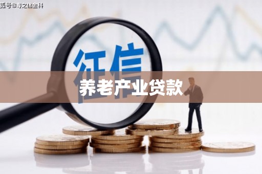 东昌养老产业贷款