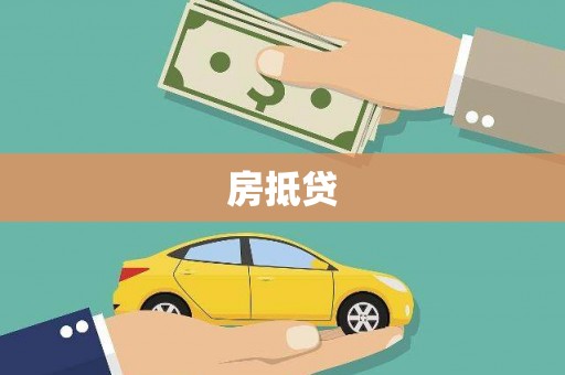 东昌房抵贷