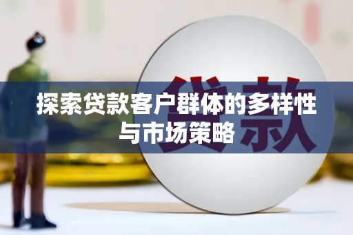 东昌探索贷款客户群体的多样性与市场策略