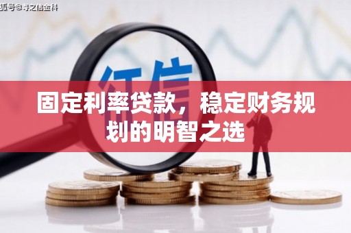 东昌固定利率贷款，稳定财务规划的明智之选