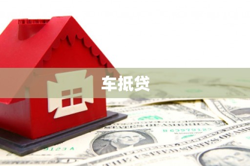 东昌车抵贷