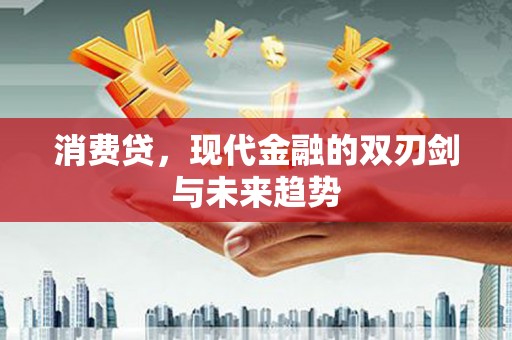 东昌消费贷，现代金融的双刃剑与未来趋势