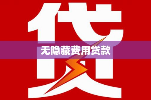 东昌无隐藏费用贷款