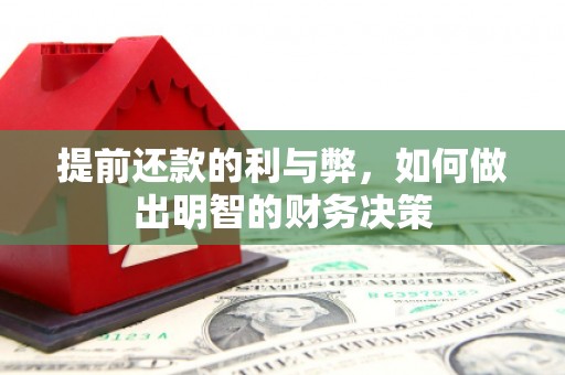 东昌提前还款的利与弊，如何做出明智的财务决策