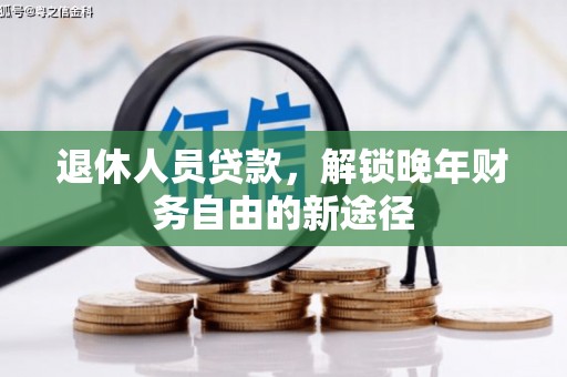 东昌退休人员贷款，解锁晚年财务自由的新途径