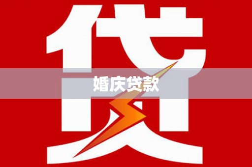 东昌婚庆贷款