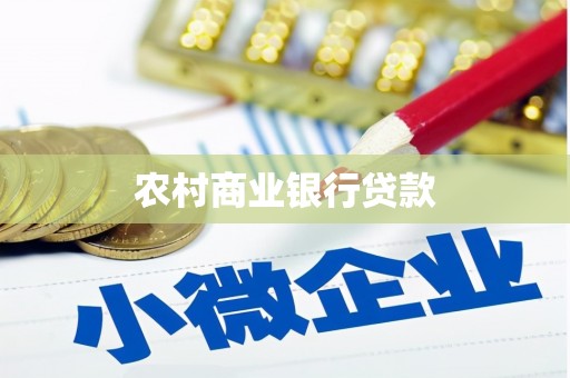 东昌农村商业银行贷款