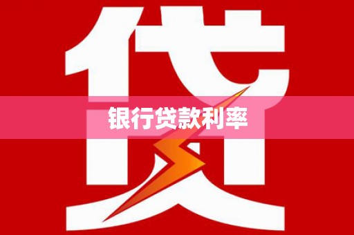 东昌银行贷款利率