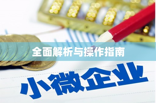 东昌全面解析与操作指南