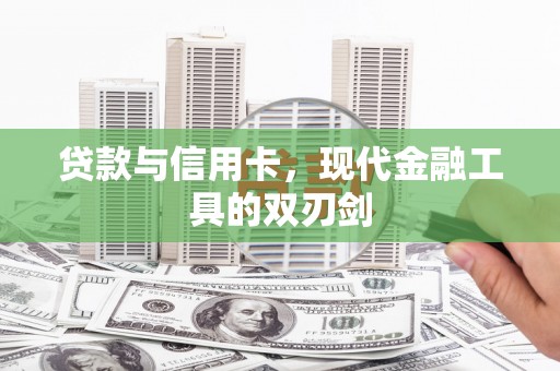 东昌贷款与信用卡，现代金融工具的双刃剑