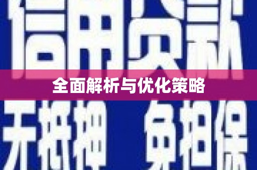 东昌全面解析与优化策略